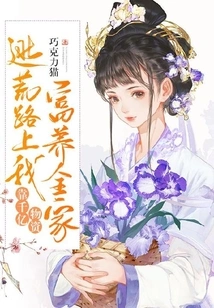 On the Way to Escape Famine, I Relied on Hundreds of Billions of Materials to Support My Family