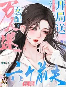 The Charming Female Supporting Role Gives Six Ex-husband Brothers at the Beginning