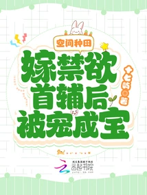 Space Farming: after Marrying the Abstinent First Wife, She Was Pampered and Became a Treasure