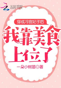 After Dressing up as a Concubine in the Cold Palace, I Relied on Delicious Food to Get to the Top