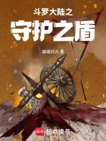 Douluo Continent's Guardian Shield