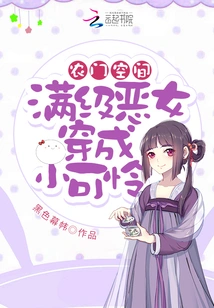 Nongmen Space: a Full-level Evil Girl Dressed as a Pitiful Little Girl