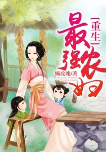 Rebirth of the Strongest Peasant Woman