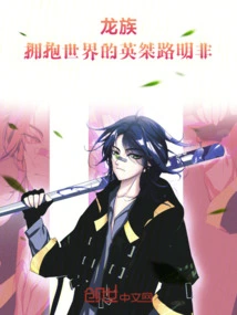 Dragon Clan: Hero Jie Lu Mingfei Embracing the World