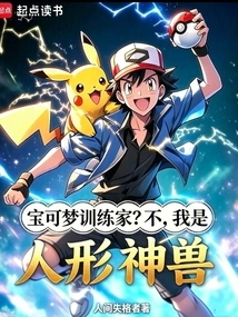 Pokémon Trainer? No, I Am a Humanoid Beast