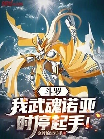 Douluo: My Martial Spirit Noah, I Will Stop My Action from Time to Time!