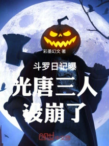 Douluo Diary Reveals That Tang San's Trap Collapsed
