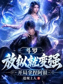 Douluo: If You Indulge, You Will Become Stronger, and You Can Control Ah Yin at the Beginning