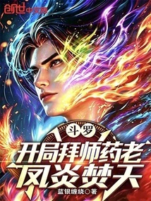 Douluo: at the Beginning, He Becomes a Disciple of Yao Lao, and the Phoenix Flame Burns the Sky!