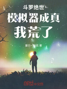 Douluo Jueshi: the Simulator Has Become a Reality and I Am Desperate