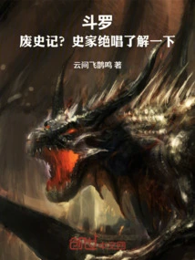 Douluo: Abolition of the Historical Records? Learn More About the Swan Song of the Historian
