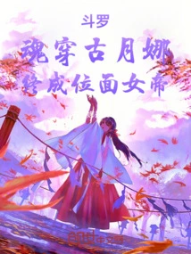 Douluo: the Soul Penetrates Gu Yuena and Finally Becomes the Empress of the Planes
