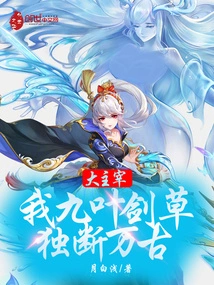 The Great Master: I, the Nine-leaf Sword Grass, Will Be Arbitrary for Eternity