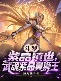 Douluo: Amethyst Rules the World, Martial Spirit Amethyst Winged Lion King