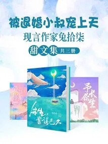 Being Pampered by the Brother-in-law Who Broke Off the Engagement: a Collection of Essays by Contemporary Writer Tu Shiqi Tian (3 Volumes in Total)