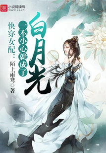 Quickly Wear Female Supporting Role: Accidentally Become Bai Yueguang