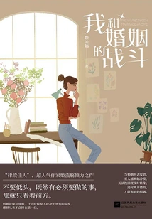 My Battle with Marriage (starring Feng Shaofeng and Cai Wenjing in the Film and Television Series of the Same Name)