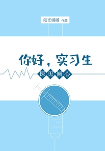 Medical Admiration: Hello, Intern