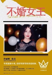 The Unmarried Queen (original Work of "let's Live Well Tomorrow" Starring Tong Liya and Zhang Liang)