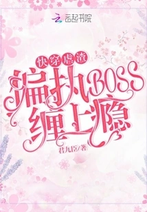 Quickly Wear the Scumbag: the Paranoid Boss is Obsessed with Addiction