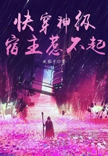 You Can't Afford to Offend the God-level Host Quickly