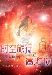 Time Travel: Meeting You