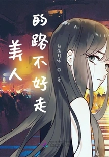 The Road of Beauty is Not Easy to Walk