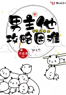 It's Difficult for the Male Protagonist to Conquer Him