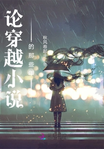 On Those Years in Time-travel Novels