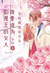 I Want to Be the Woman of the Film and Television King