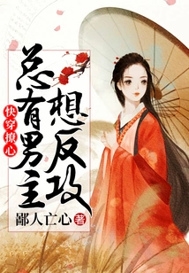 Quickly Penetrate the Heart, There is Always a Male Protagonist Who Wants to Counterattack