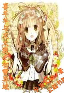 Pleasant Goat and Big Big Wolf's Snowy City at the Beginning