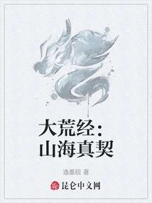 The Great Wilderness Sutra: the True Agreement between Mountains and Seas