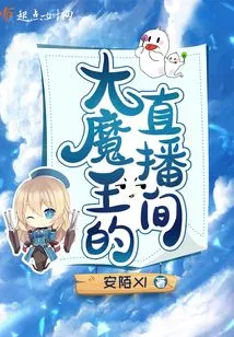 The Big Devil's Live Broadcast Room