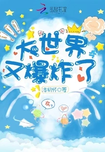 The Big World Exploded Again