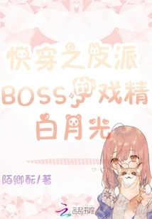 Bai Yueguang, the Drama Queen of the Villain Boss in Quick Travel