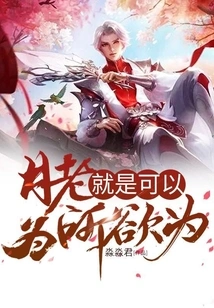 Yue Lao Can Do Whatever He Wants