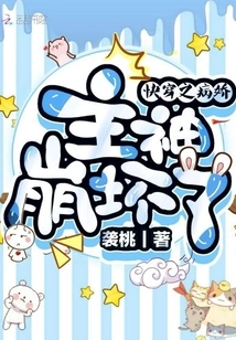 The Main God of "quickly Wearing the Yandere" Collapsed