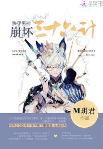 The Thirty-six Strategies of Quickly Transmigrating the Male God's Collapse