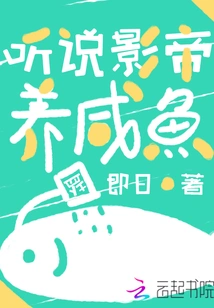 I Heard That the Movie King Raised Salted Fish