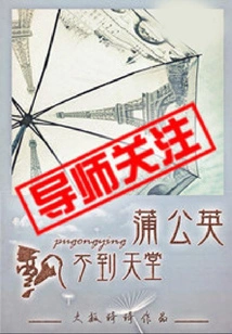 Dandelions Can't Float to Heaven