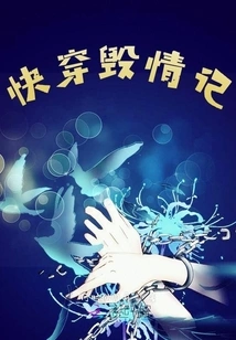 Quickly Pass Through the Story of Ruined Love