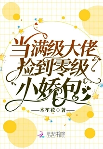 When a Max-level Boss Picks up a Zero-level Xiaojiao Bag