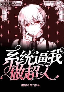 The System Forces Me to Be a Superman