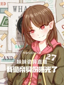 My Sister's Weird Live Broadcast, My Identity as the Weird Emperor Was Exposed
