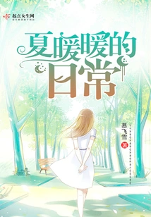 Xia Nuannuan's Daily Life