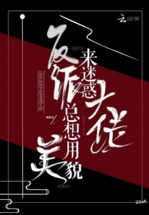 The Villain Always Wants to Use His Beauty to Confuse the Boss