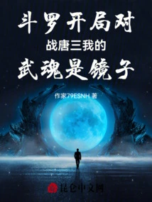 Douluo Fights Against Tang San at the Beginning, My Martial Spirit is a Mirror