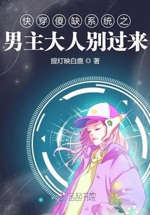 Quickly Travel Through the Stupid System: the Male Protagonist, Please Don't Come Here