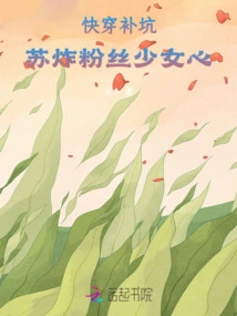 Quickly Redress the Pitfalls: Su Explodes the Girly Hearts of Fans